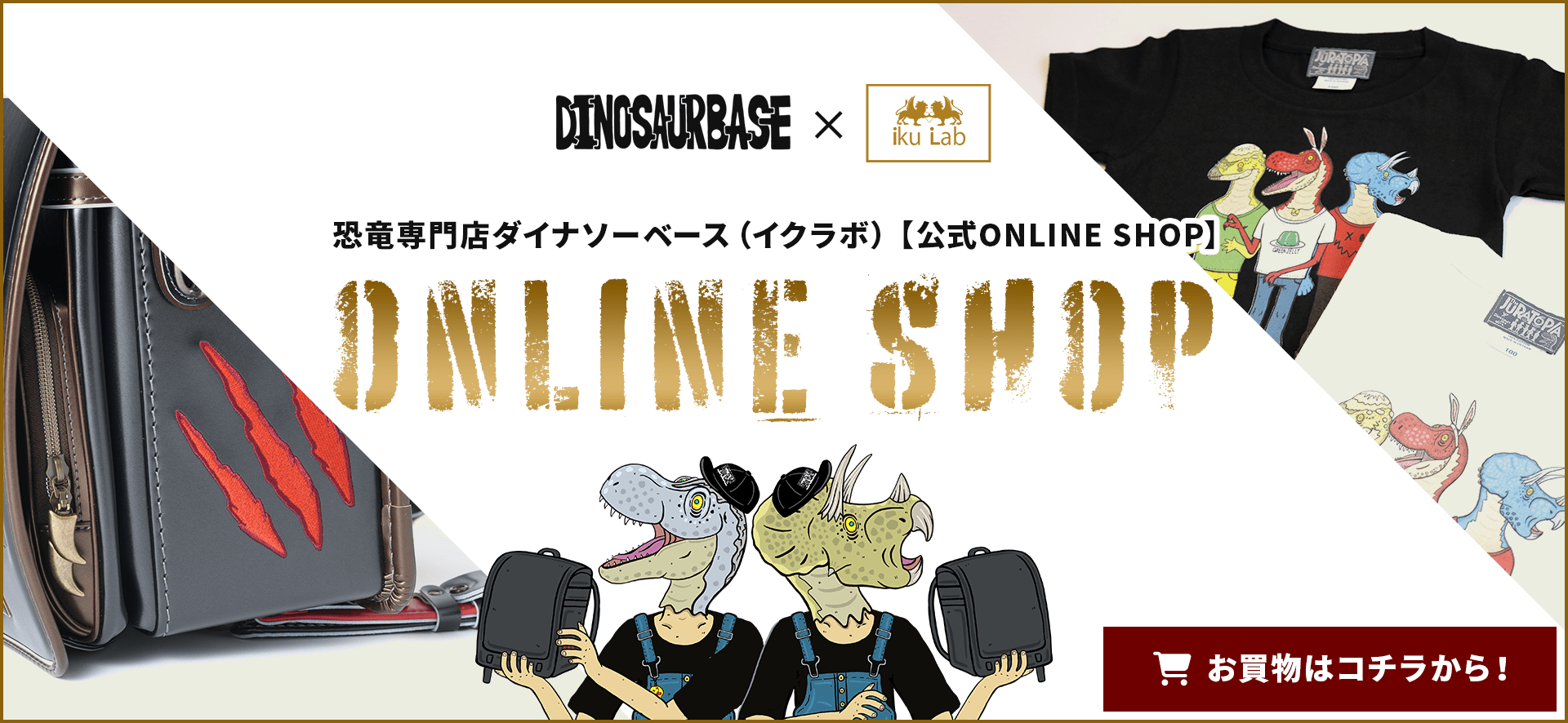 恐竜専門店ダイナソーベース（イクラボ）【公式ONLINE SHOP】