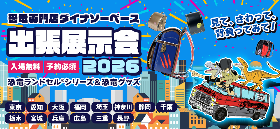 ダイナソーベース展示会2026