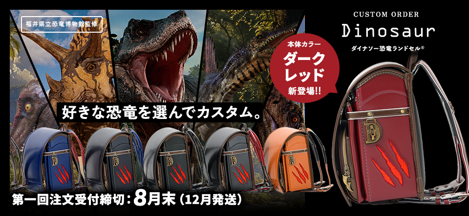 カスタム恐竜ランドセル