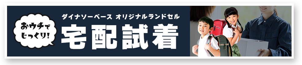 2024年ランドセル展示会情報