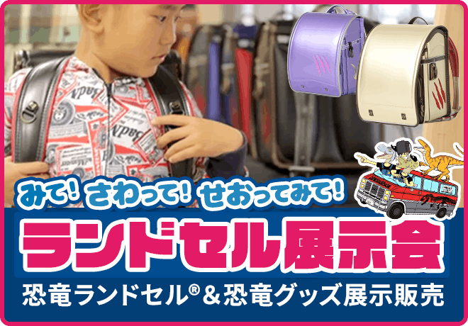 恐竜ランドセル展示会2026
