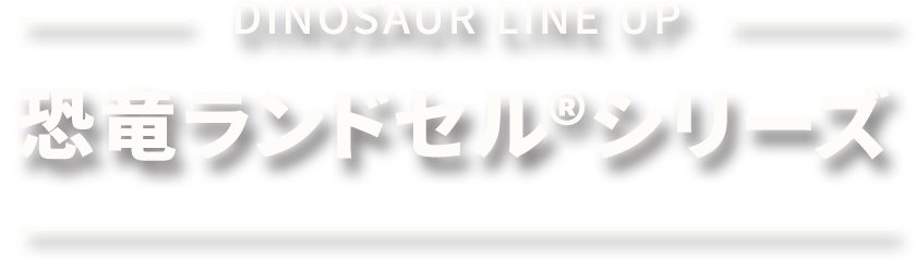 恐竜ランドセル®シリーズラインナップ