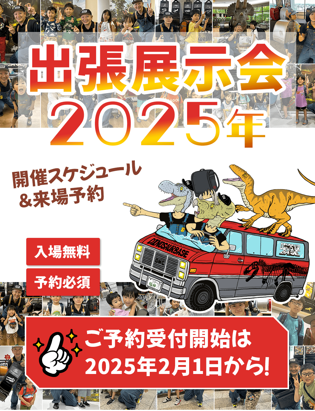 ダイナソーベース出張展示会2025年