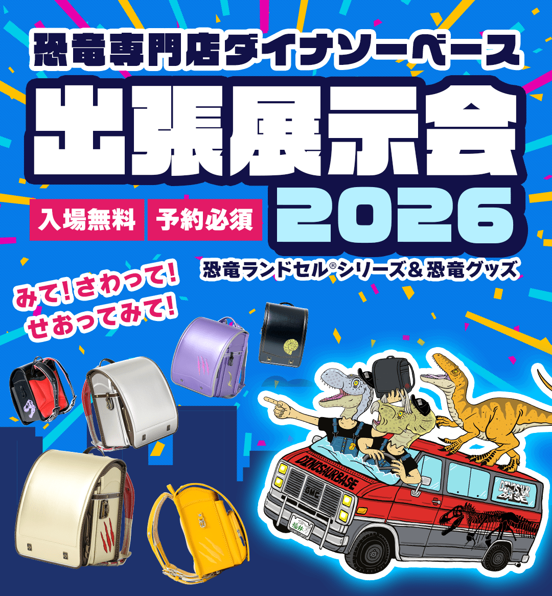 ダイナソーベース出張展示会2026年