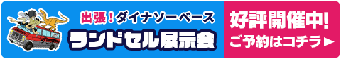 恐竜ランドセル展示会