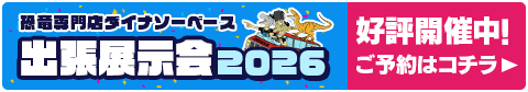 恐竜専門店ダイナソーベース