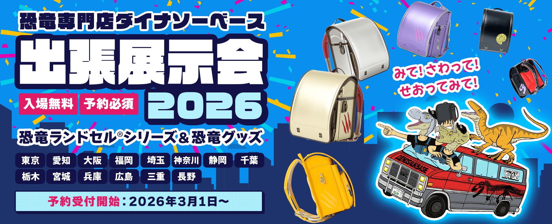 ダイナソーベース出張展示会2026年