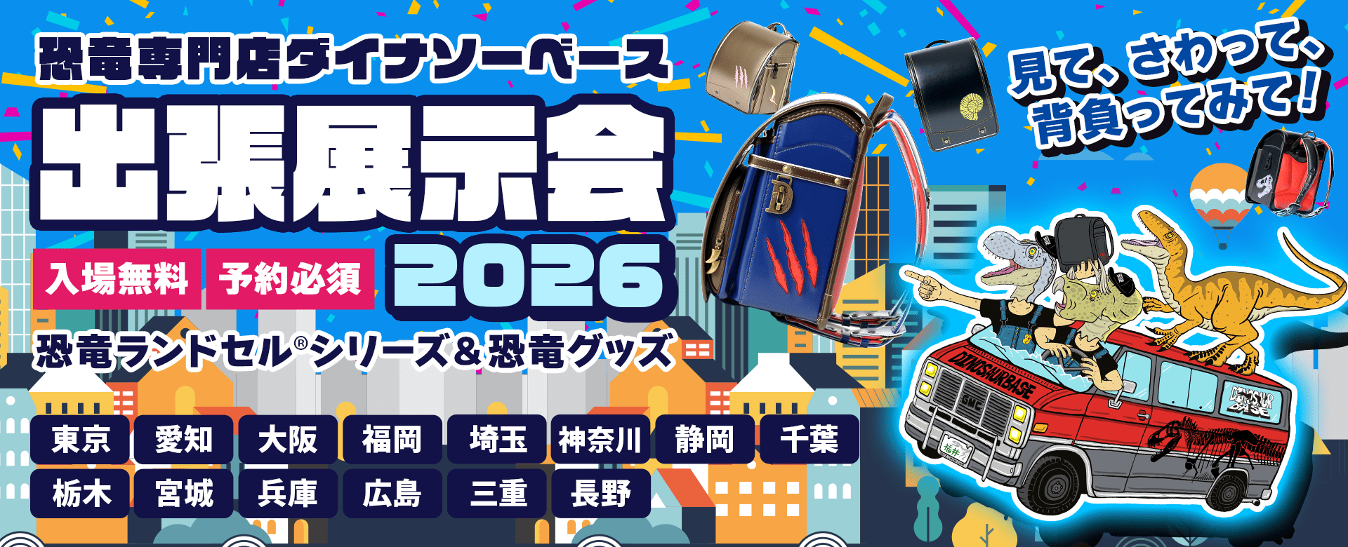 ダイナソーベース出張展示会2026年