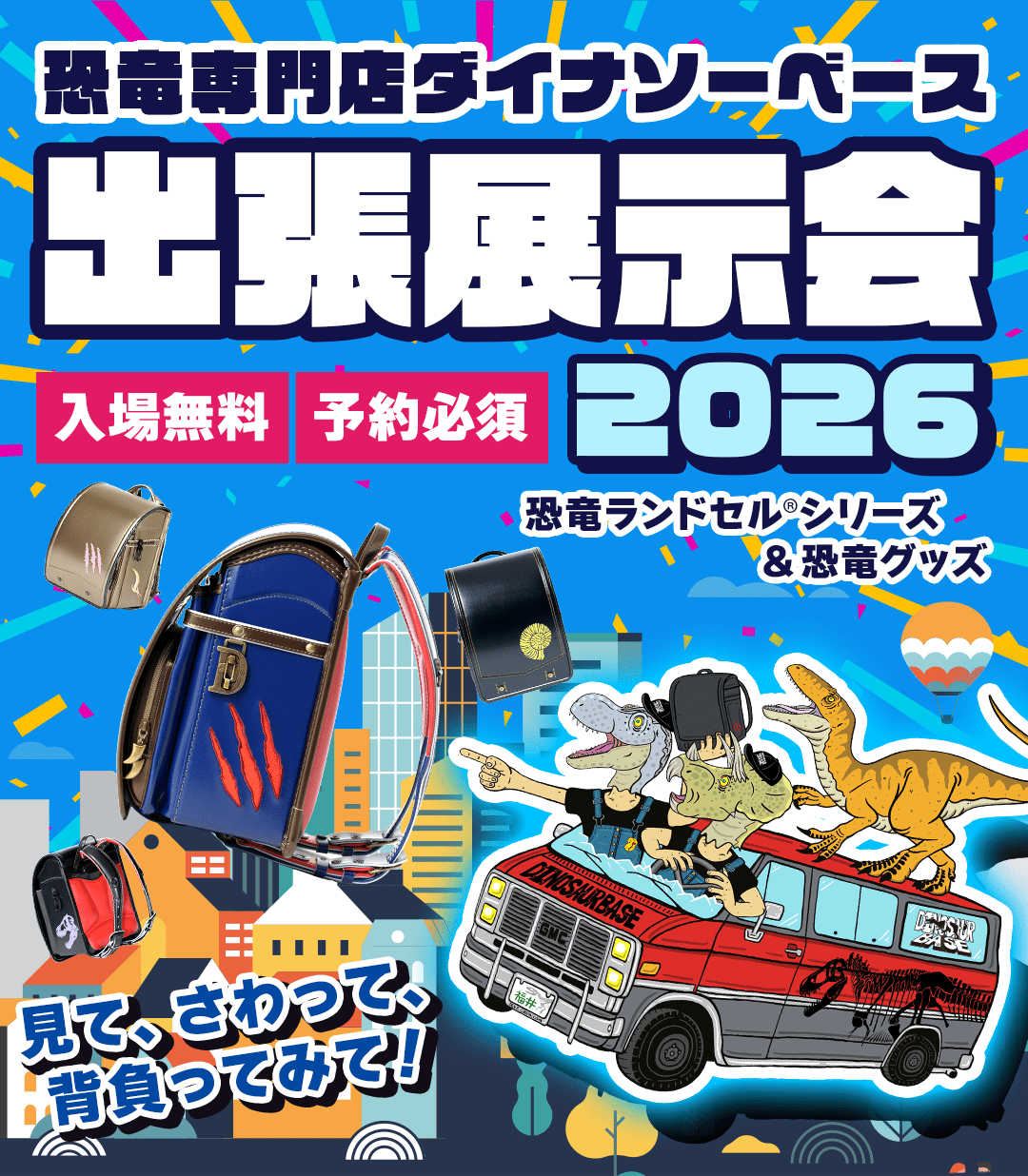ダイナソーベース出張展示会2026年