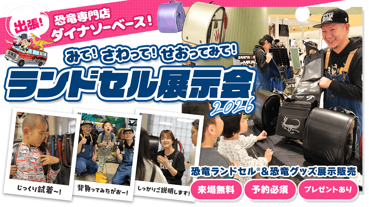 出張ダイナソーベース・ランドセル展示会2026年