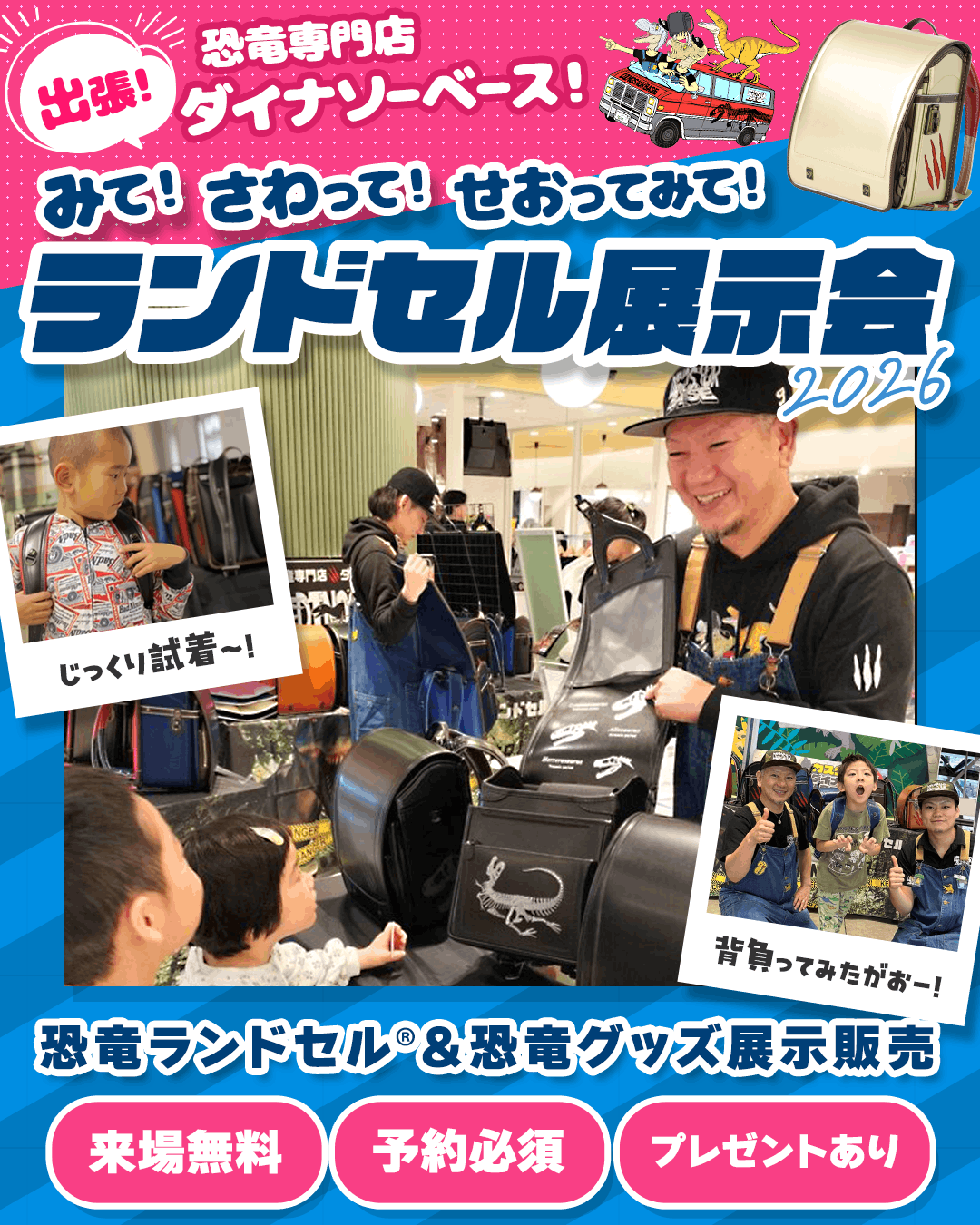 出張ダイナソーベース・ランドセル展示会2026年