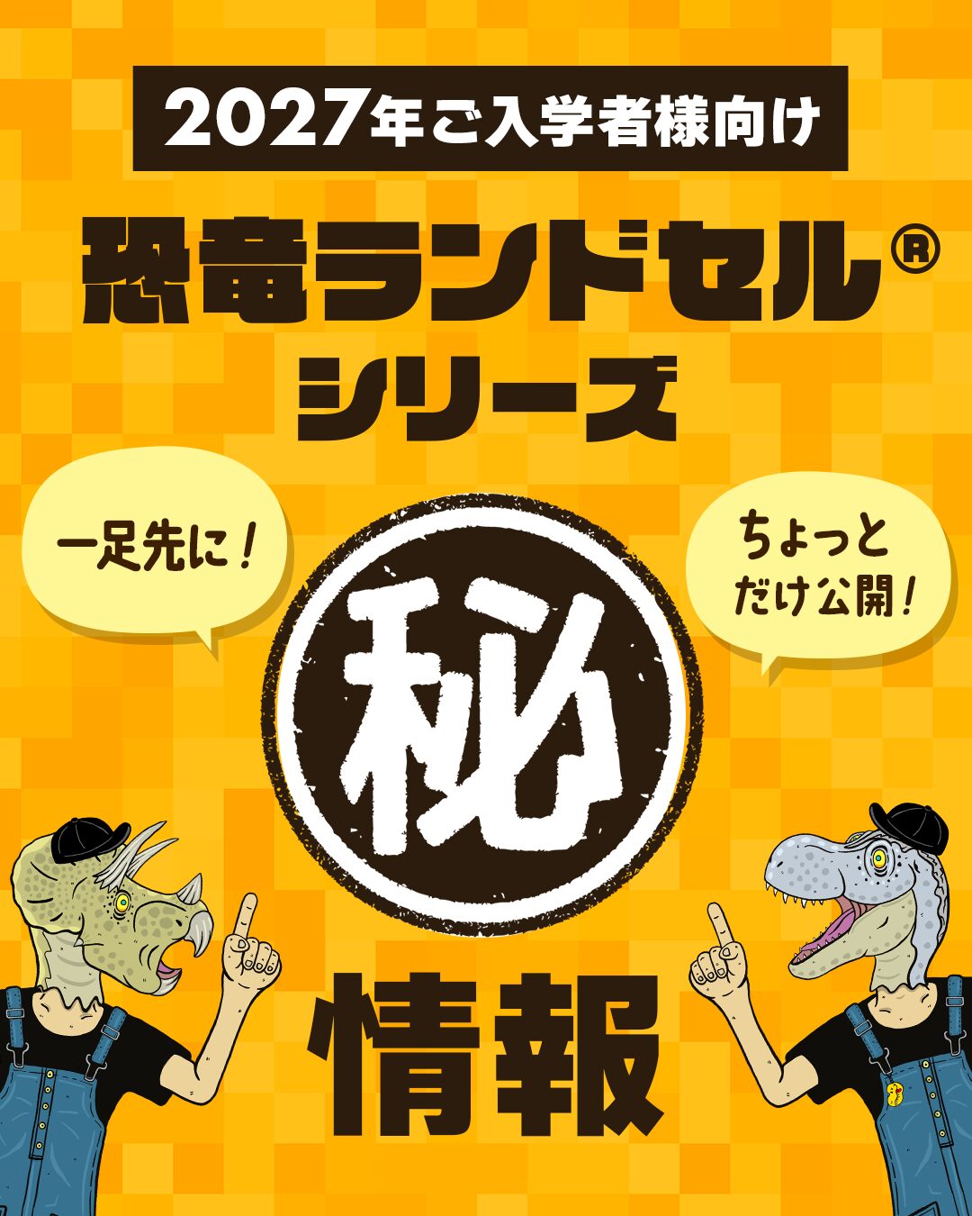 2027年入学用恐竜ランドセル情報