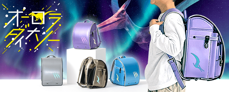 オーロラダイナソーランドセル