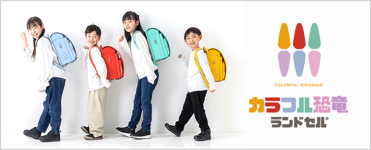 カラフル恐竜ランドセル