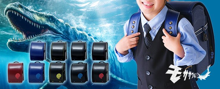 モササウルスランドセル