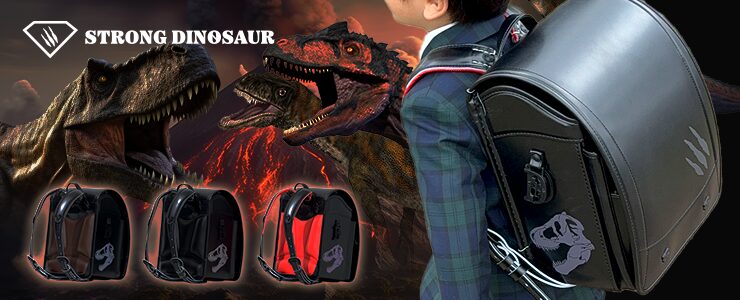 ストロング恐竜ランドセル