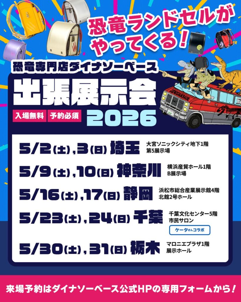 ダイナソーベース出張展示会5月