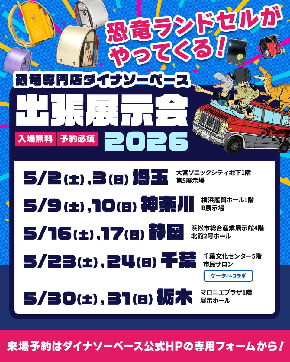 ダイナソーベース出張展示会5月
