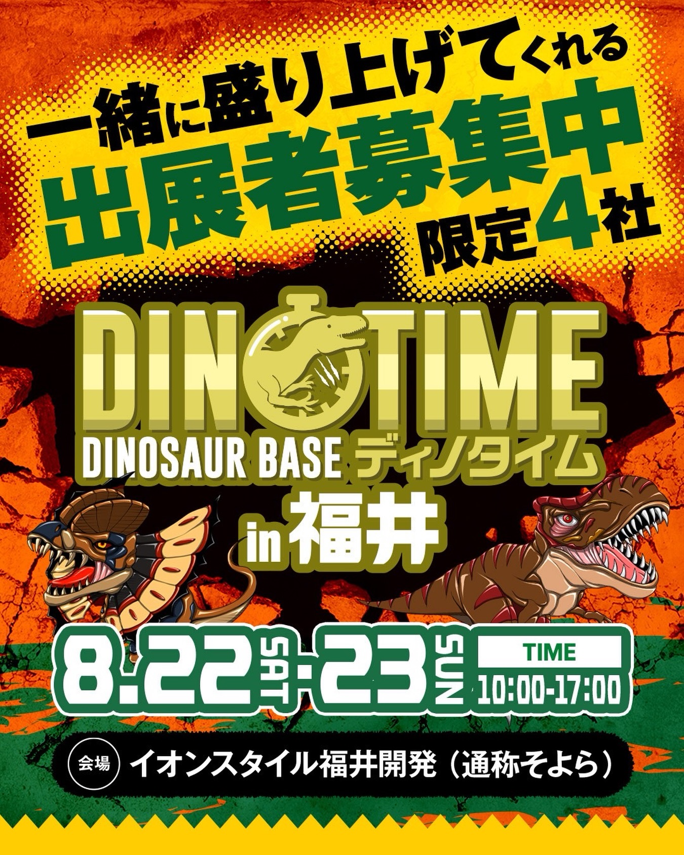【募集中】イオンスタイル福井開発店で恐竜イベントを開催！恐竜事業者の方を「限定4社」募集いたします！