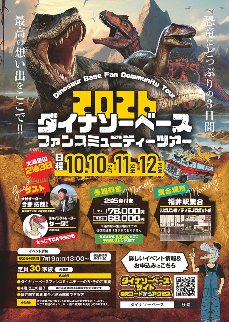 ダイナソーベースファンコミュニティーツアー2026