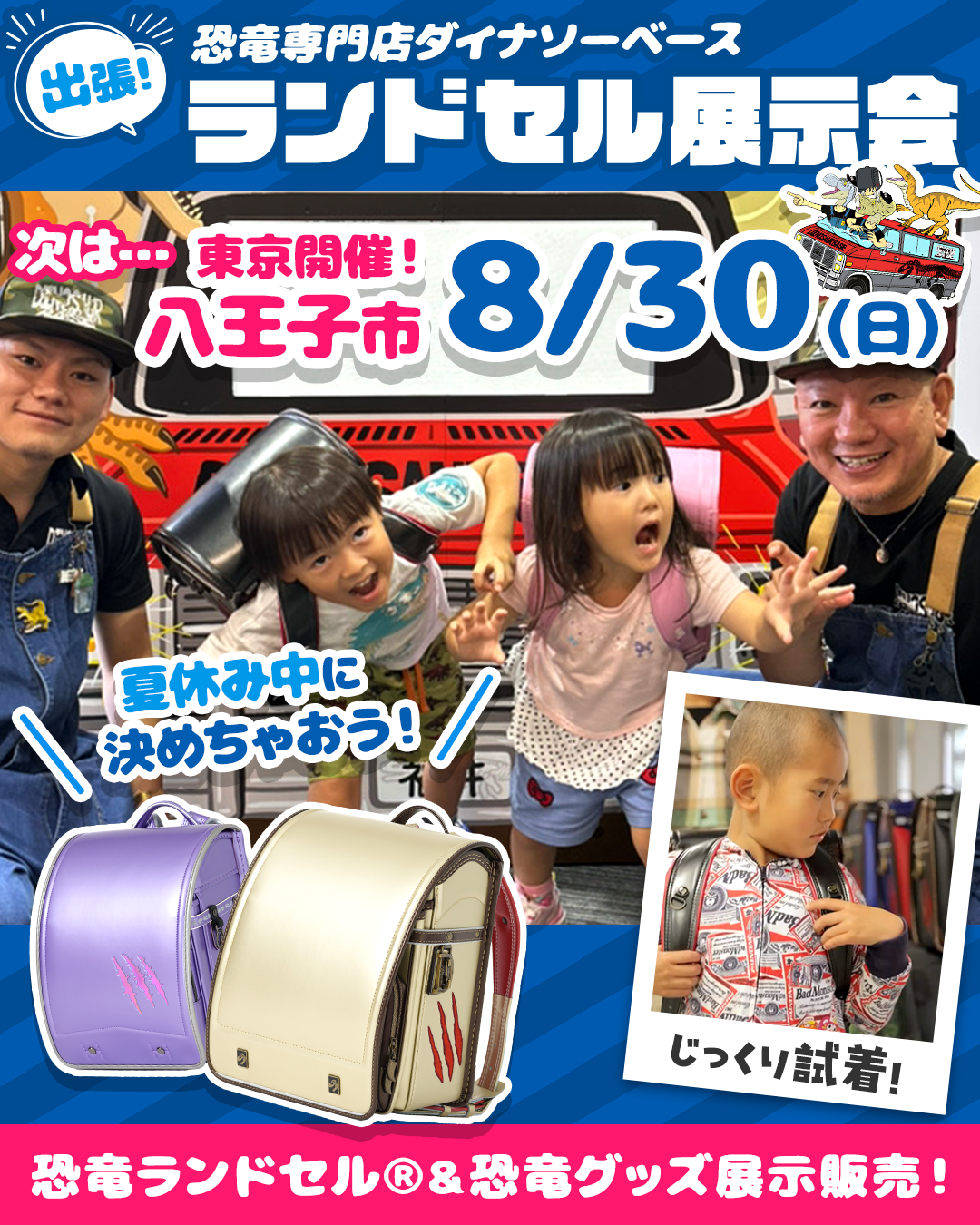 8月30日東京「出張ダイナソーベース・ランドセル展示会」たま未来メッセ