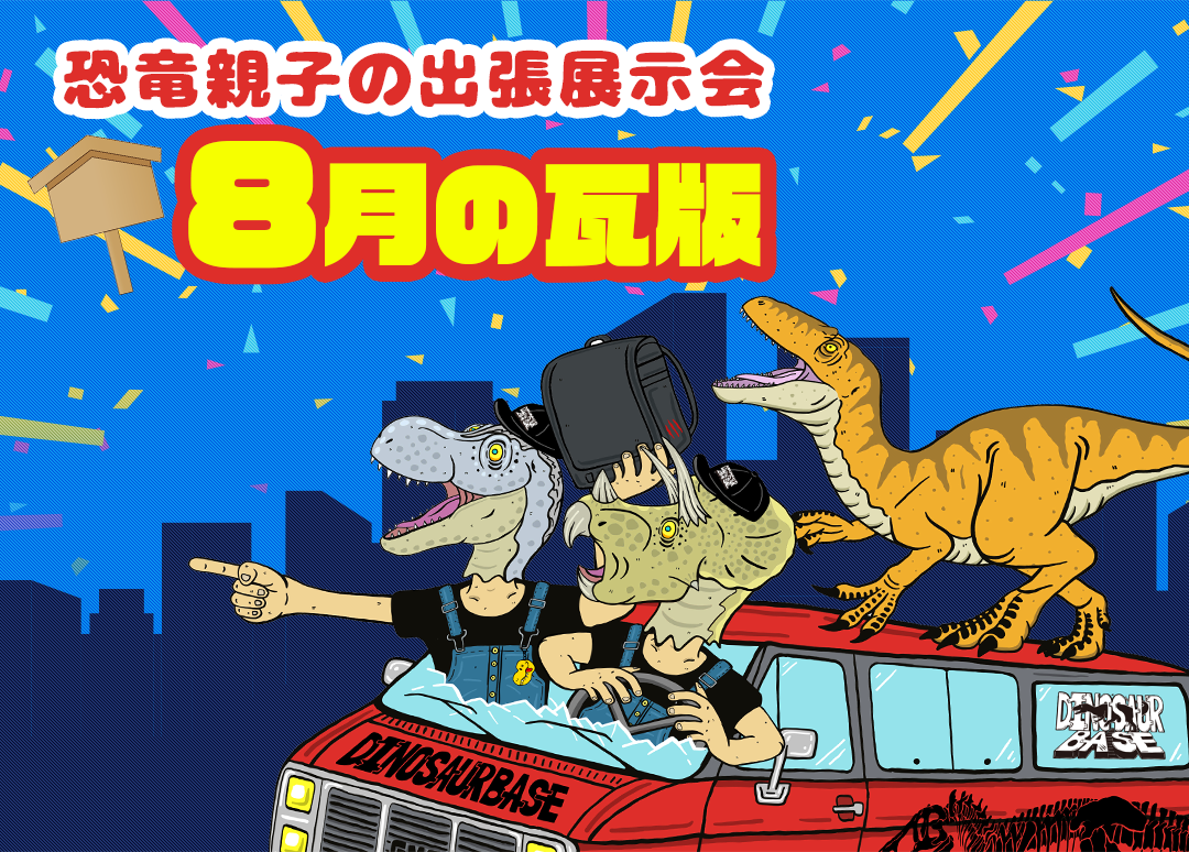 ダイナソーベース展示会2026年8月開催